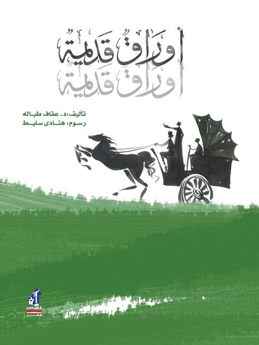 Title details for أوراق قديمة by عفاف طباله - Available